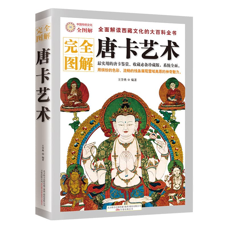 Thangka Art (Comprehensive Encyclopedia Interpreting Tibetan Culture)