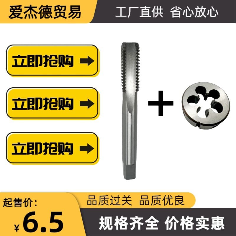 Tap and die 2-piece set high-speed steel straight flute tap + alloy tool steel die M3-M30 coarse and fine thread wholesale