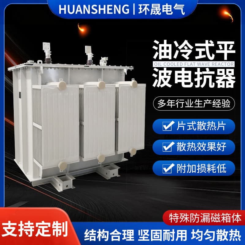 Reactor manufacturer direct supply inverter special electrical DC series high-power oil-cooled smoothing reactor