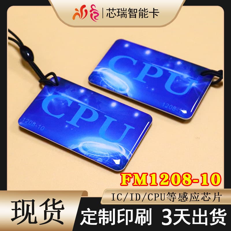 In stock: CPU access control card, Fudan FM1208-10 epoxy card, anti-copy M1+CPU composite epoxy card manufacturing.