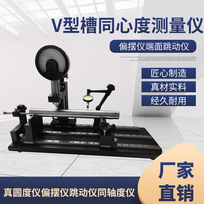 Factory direct sales of V-groove concentricity measuring instrument, roundness tester, end face runout tester, coaxiality tester, and concentricity meter.