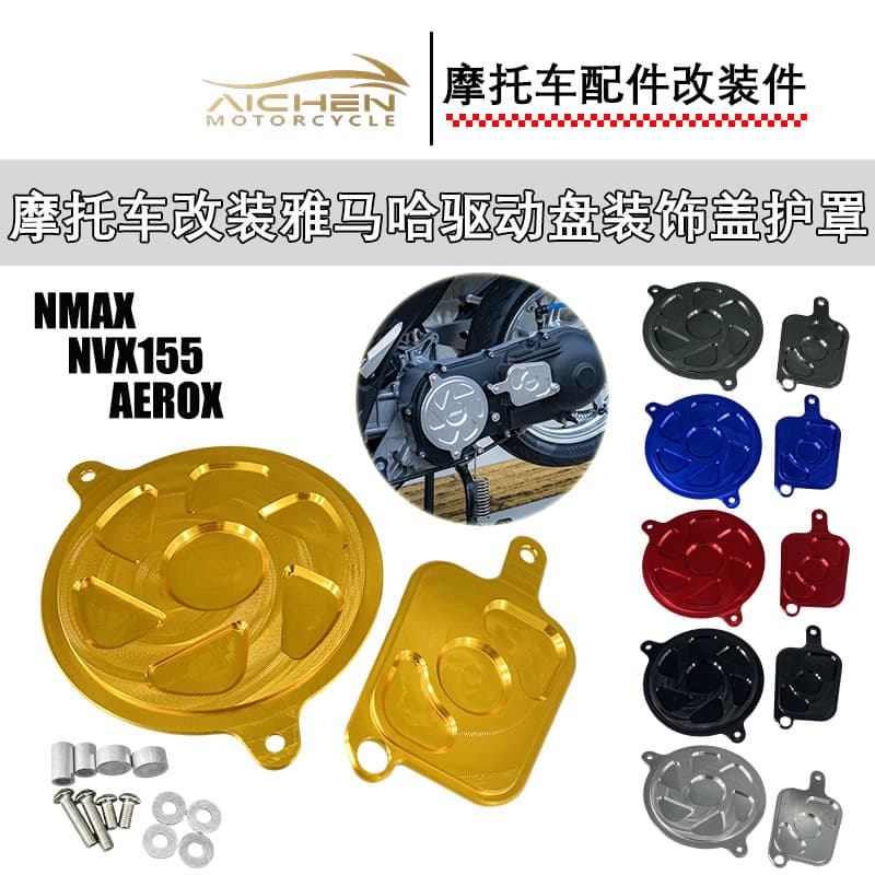 Suitable for Yamaha NMAX/AEROX/NVX155 motorcycle modified drive plate decorative cover shield aluminum alloy