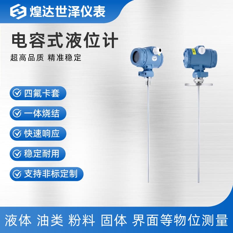 Acid and alkali resistant capacitive level transmitter, anti-corrosion digital display capacitive level transmitter, high temperature rod capacitive level transmitter