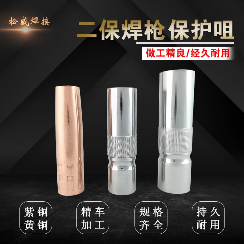Factory wholesale gas shielded welding machine protective sleeve 200A350A500A MIG welding torch accessories, copper nozzle, protective nozzle.