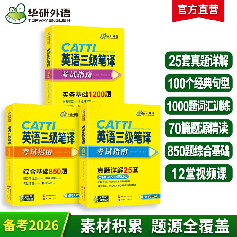 Huayan Foreign Language School Official Self-operated 2026 CATTI Level 3 English Translation Exam Guide (3 Books) - Dropshipping Available