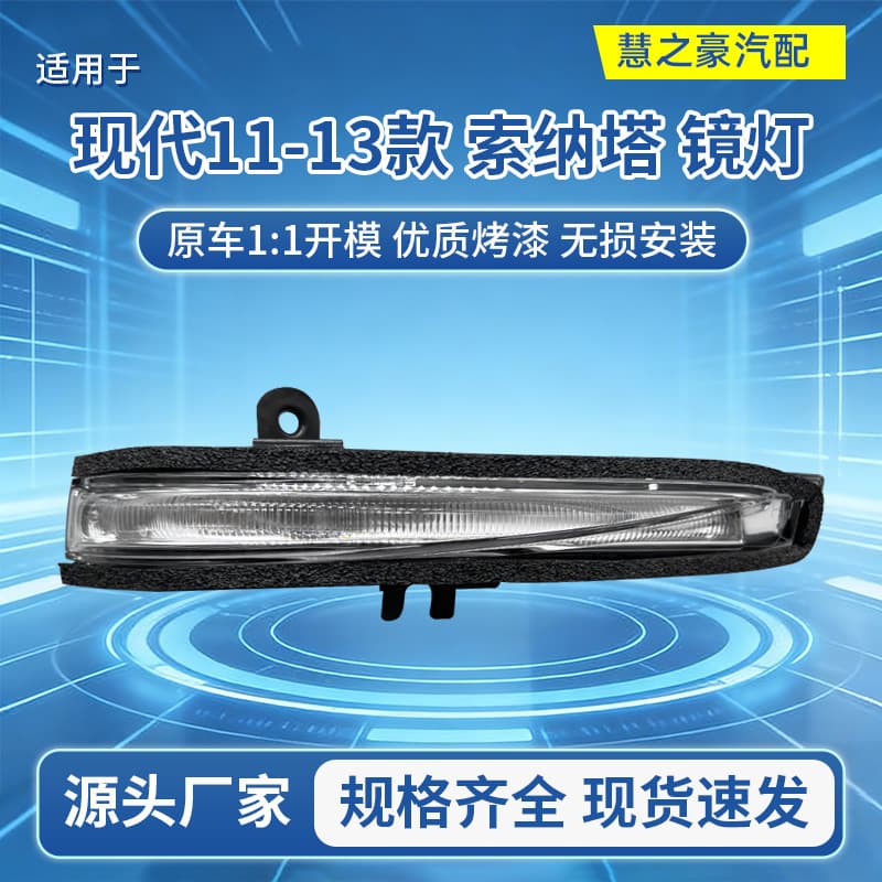 Compatible with 11-13 Sonata Rearview Mirror Light 87613/87623-3S240/3S100