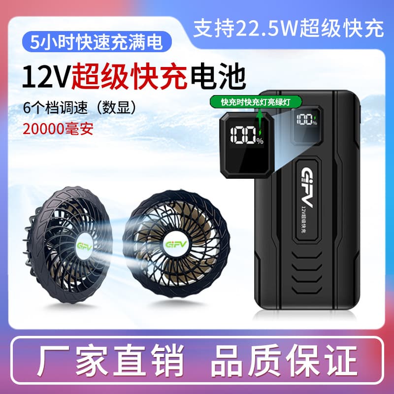 GIFV Air Conditioned Clothing Battery D22-12V Super Fast Charging Air Conditioned Clothes Cooling Vest 20000mAh Fan Clothing