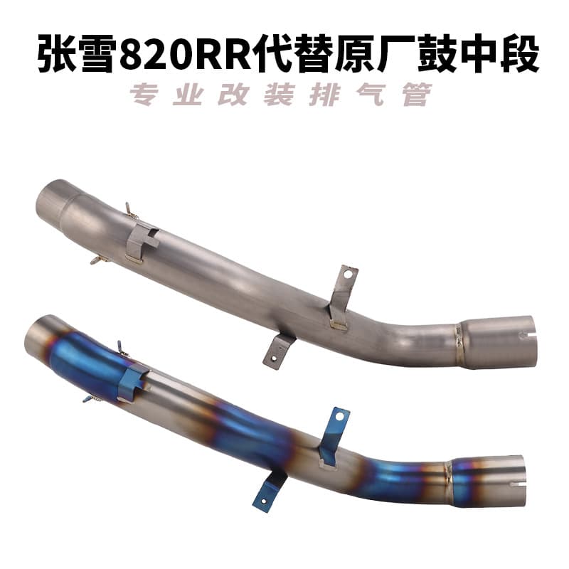 Suitable for Zhang Xue 820RR exhaust pipe modification Zhang Xue 820RR to replace the original drum titanium alloy middle section to remove the drum middle section