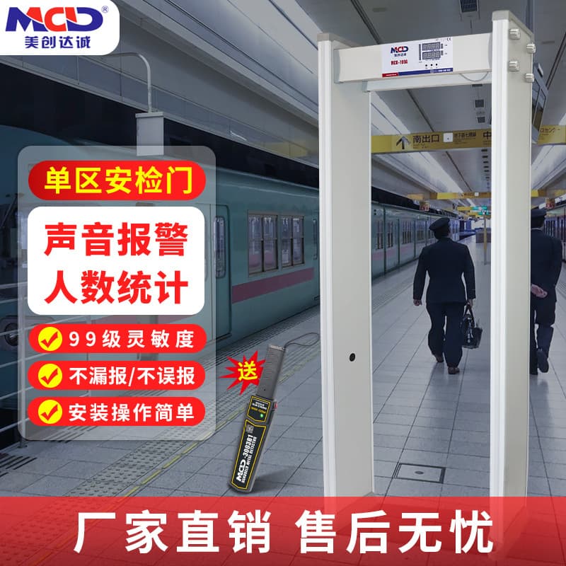 Meichuang Dacheng MCD-100A Full-Area Security Gate for Bars, Ice Rinks, and Metal Detection Security Screening