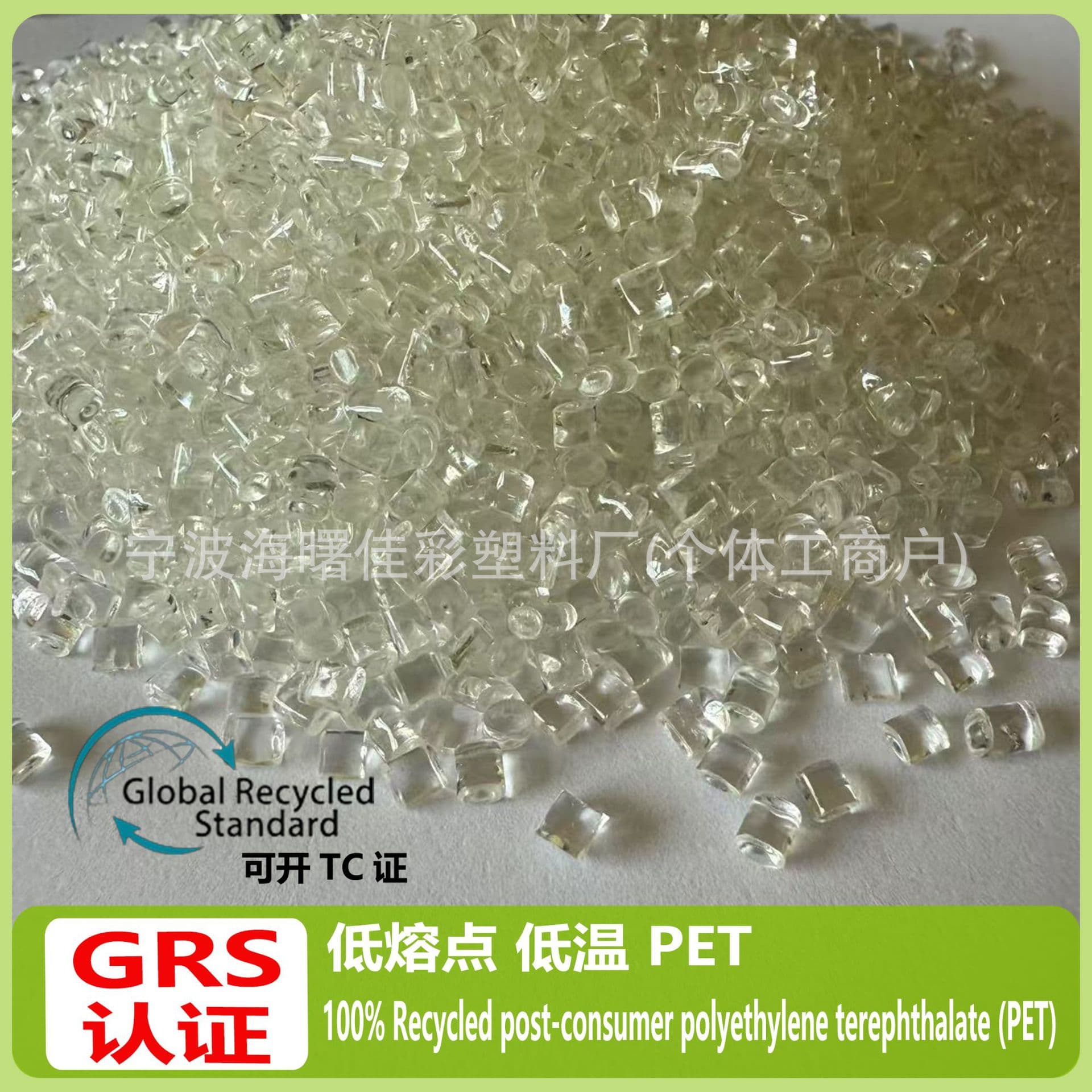 GRS Certified Low Melting Point PET Polyester Plastic Granules for Food Packaging Bottles, RPET with TC Transaction Certificate Available