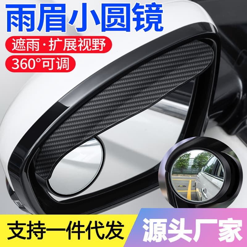 Universal car rearview mirror, small round mirror, rain guard, blind spot mirror, rearview mirror, rain cover