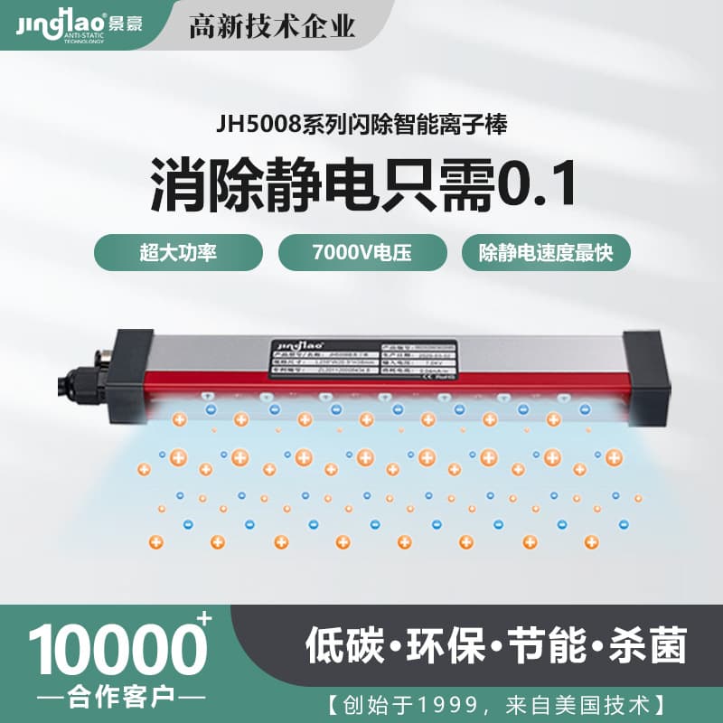 Supply of JH5008B Anti-static Ion Bar for New Energy Alarms, Ion Air Blower 150MM
