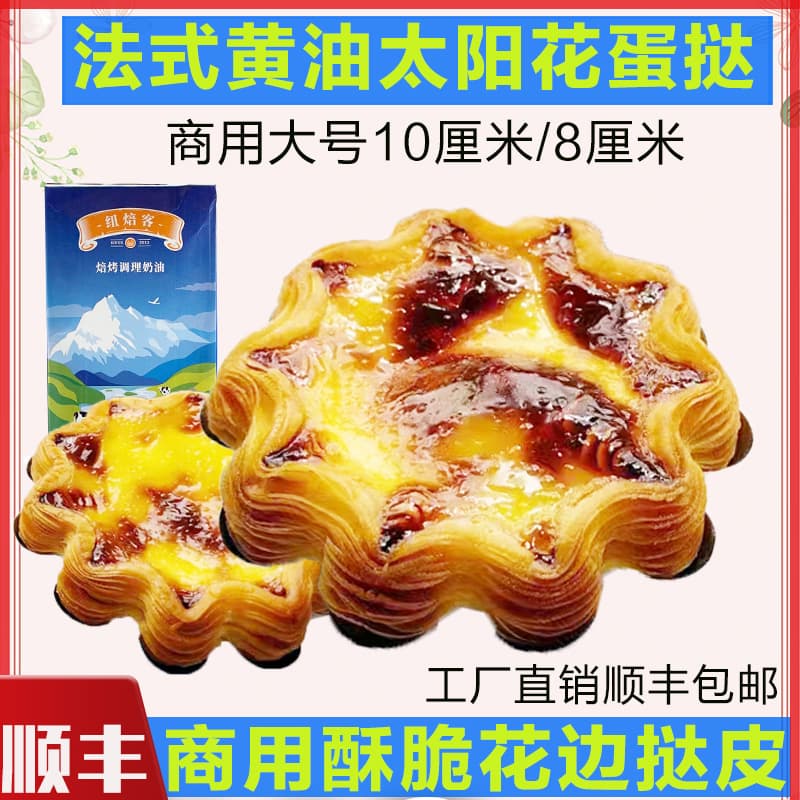 French Sunflower Edge Mille-feuille Tart Shells, Black Gold Original Color Baking Semi-finished Frozen Tart Liquid, Commercial Use
