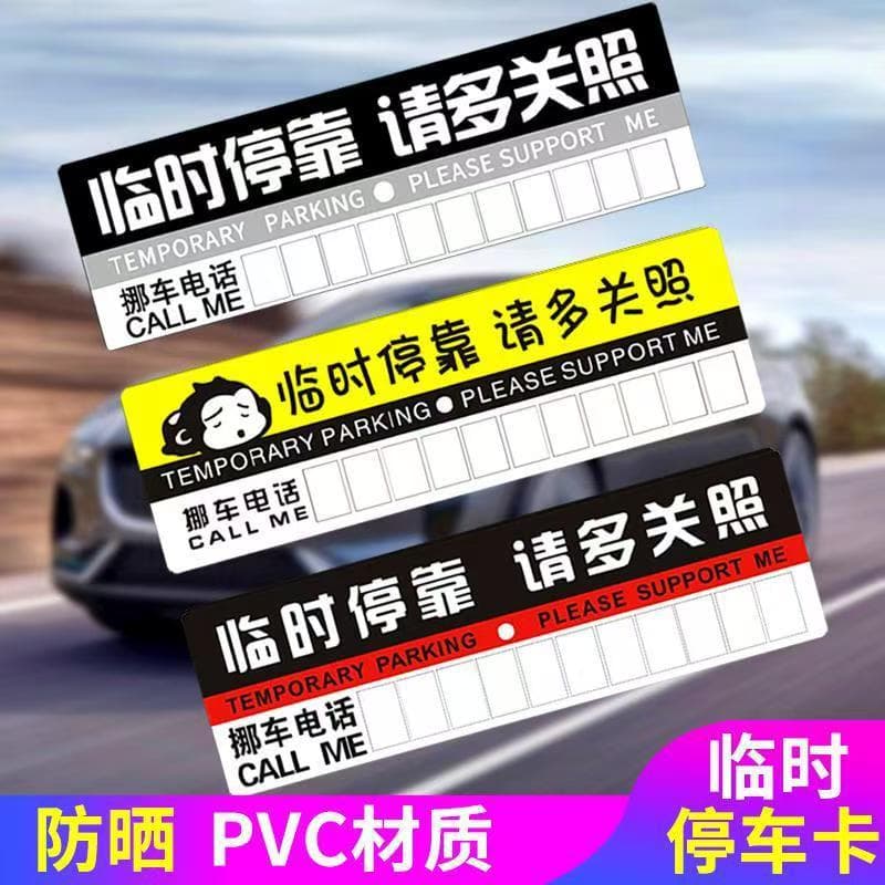 Temporary parking sign, personalized car sunscreen, moving vehicle parking sign, parking card, notice, message, phone number card