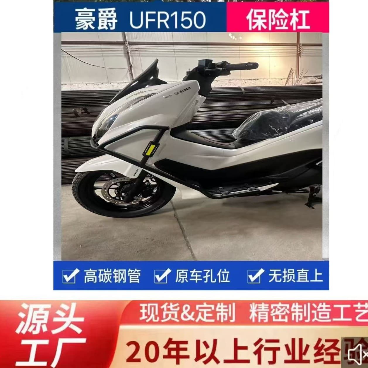 Factory Direct Export Haojue UFR150 Crash Bar Bumper Motorcycle Front and Rear Fall Protection Bumper