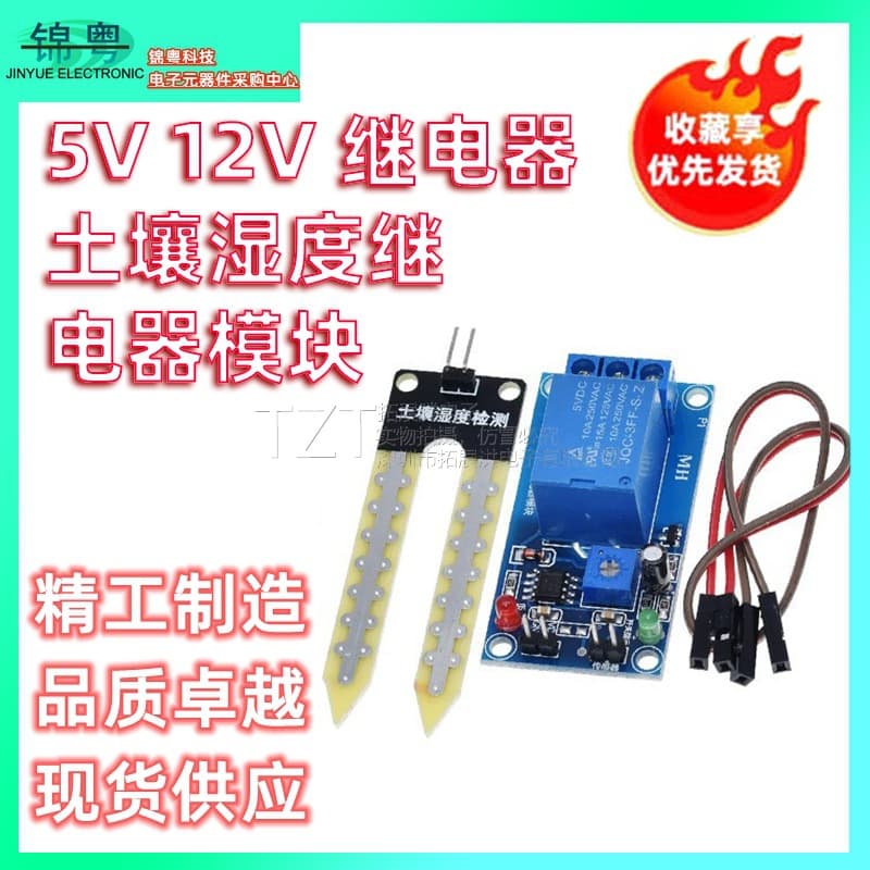 5V/12V relay soil moisture relay module, soil moisture sensor