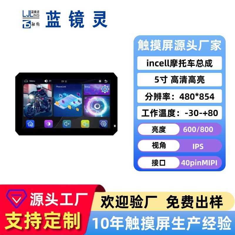 5-inch incell motorcycle assembly, high-definition, high-brightness, wireless CarPlay motorcycle smart screen, source factory.