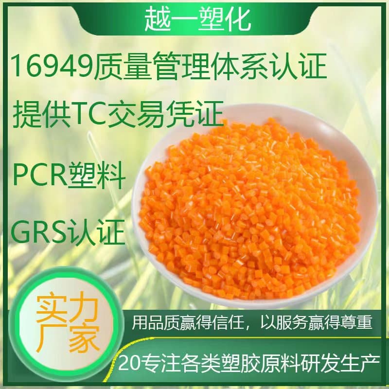 PCR plastic material, RHIPS recycled plastic, GRS 4.0 certified, high toughness, post-consumer recycled plastic