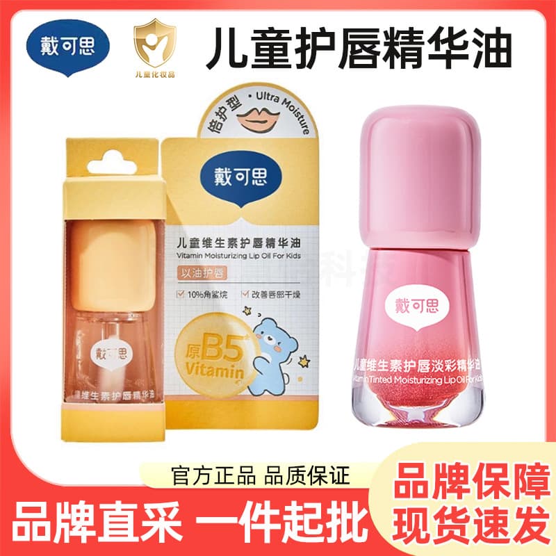 Daikes children's lip gloss lip balm autumn and winter moisturizing and moisturizing lip oil for boys and girls special lip care essence oil