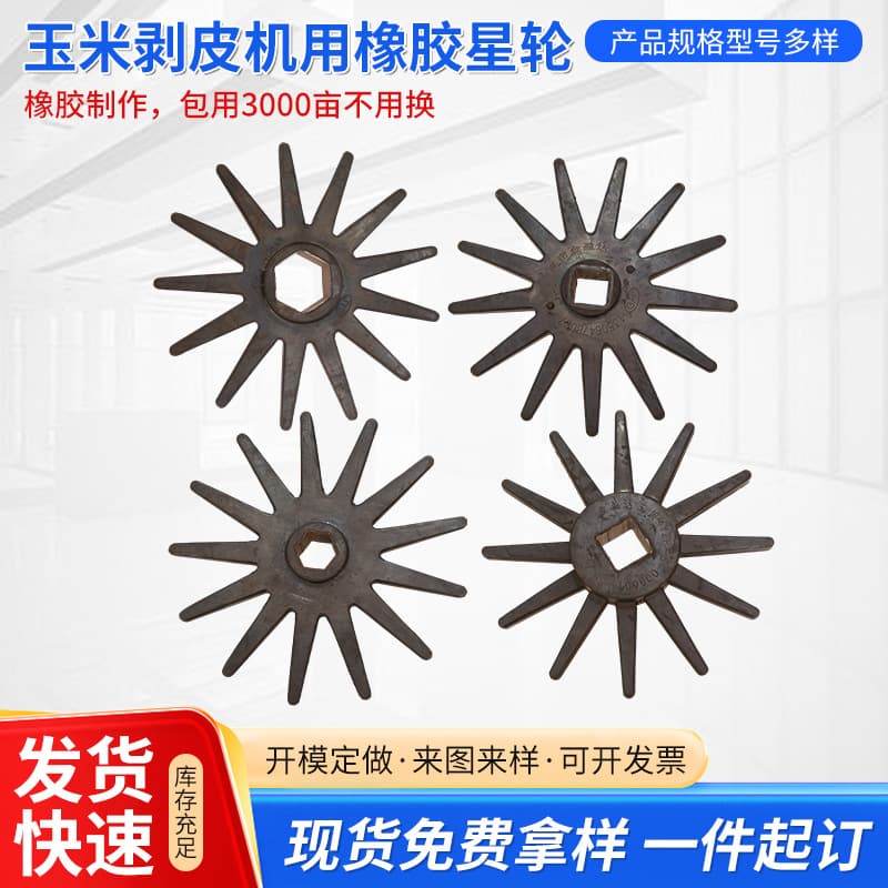 Factory wholesale rubber star wheel for corn husker, agricultural machinery parts, harvesting machine peeling star wheel
