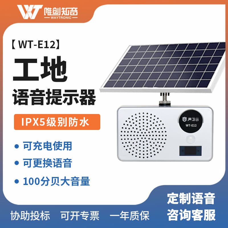 WITRUE outdoor waterproof solar voice prompter with construction site safety infrared human sensor broadcaster