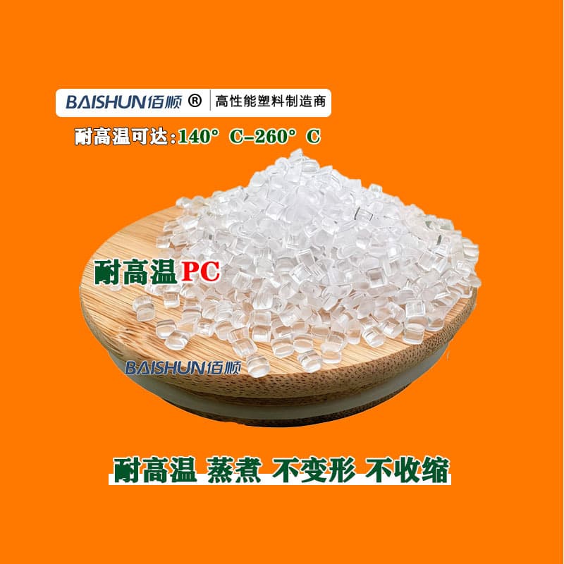 High-temperature PC, highly transparent, withstands 150°C-260°C, high flowability, easy demolding, high heat resistance, anti-cracking PC.