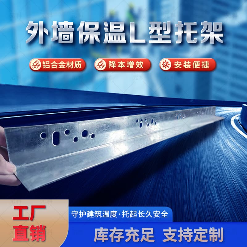 L-shaped galvanized exterior wall insulation bracket aluminum alloy support frame insulation foam board rock wool board insulation board support bracket