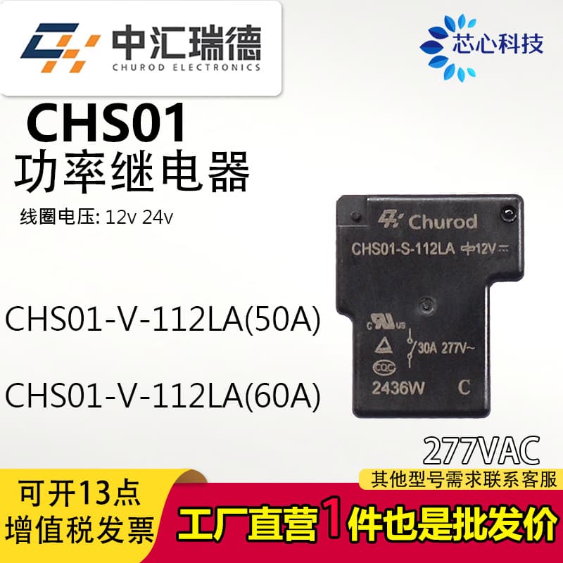 Zhonghui Ruide CHS01-S-112LA/T90/50A60A Relay