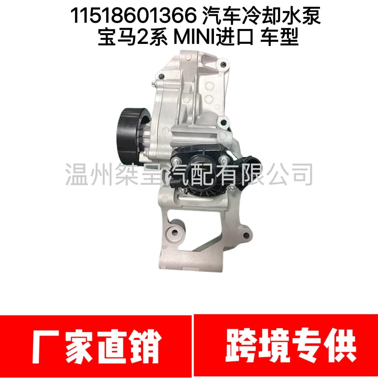 11518601366 Automotive Coolant Water Pump