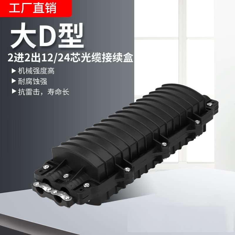 Large D/Small D horizontal fiber optic splice closure, 2 inputs, 2 outputs, 12/24/48 core outdoor terminal fusion splice package, fiber optic splice closure.