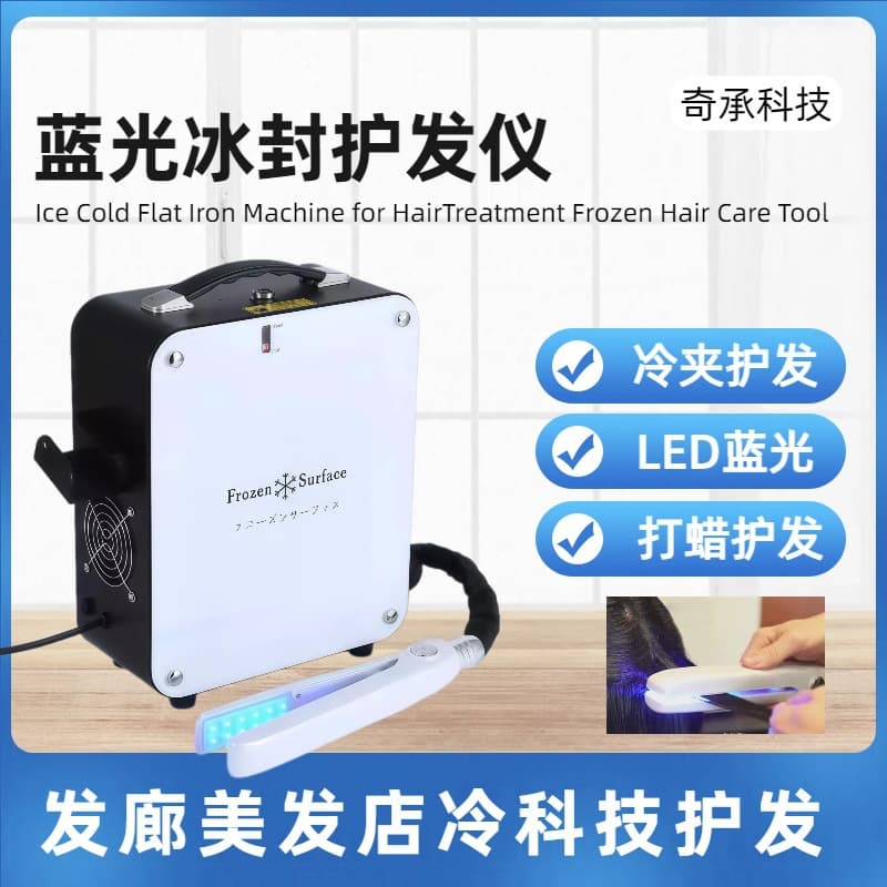 Cross-border Blue Light Ice Clip Hair Straightener Ice Therapy Hair Repair Waxing Dye Cream Protein Treatment