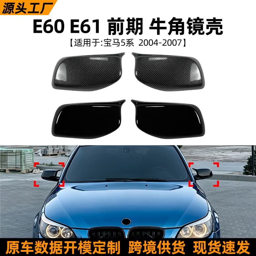 Suitable for cross-border modification of BMW 5 Series E60 E61 early 2004-2007 horn mirror housing rearview mirror housing exterior decoration