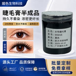 Water-Based Mascara Filling Paste Wholesale Black Non-Smudge Mascara Thick Curling Mascara Semi-Finished Product