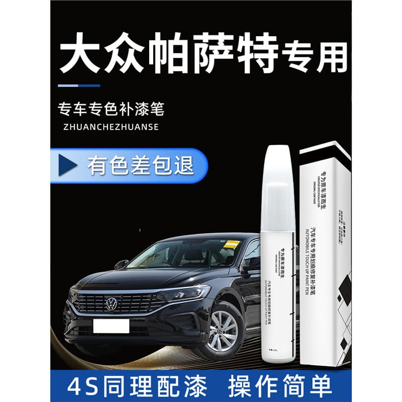 Volkswagen Passat touch-up pen Xuanwu Black original black car original touch-up paint repair 23 modified parts special