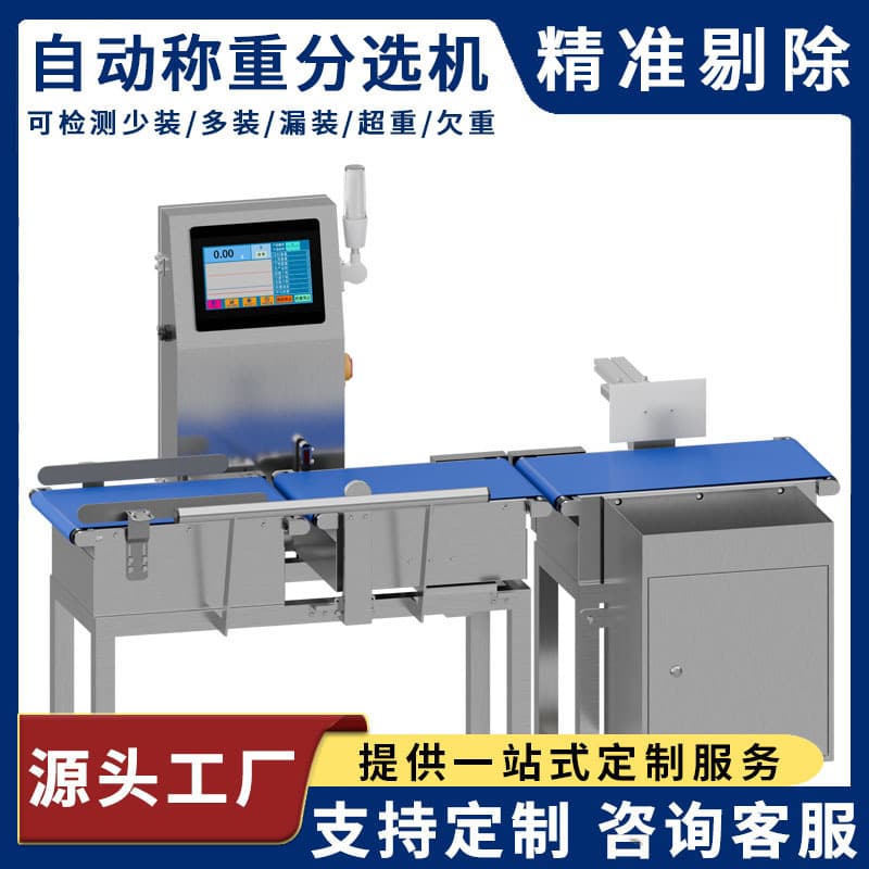 Industrial weight sorting machine, production line weighing machine, automatic weighing machine, high-precision dynamic weighing machine, checkweigher.