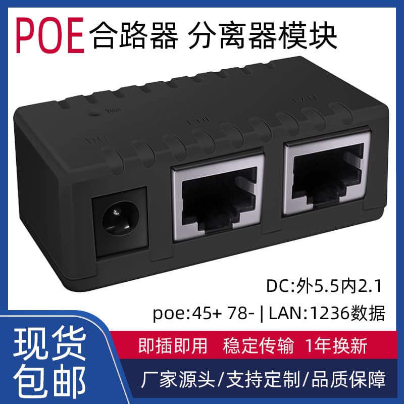 Factory Direct 1000M POE Synthesizer POE Powered Combiner Network Cable Circuit Powered POE Separator Module
