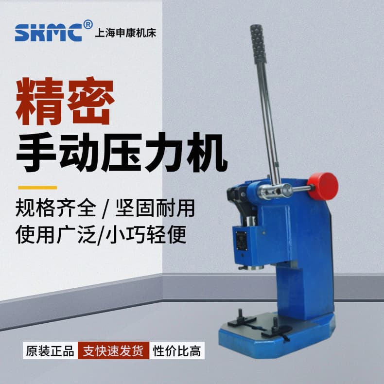 Shanghai Shenkang Changyou Industrial Precision Manual Press Hand Punching Machine Small Punching Machine Hand Chisel Press Shaft Punching Machine