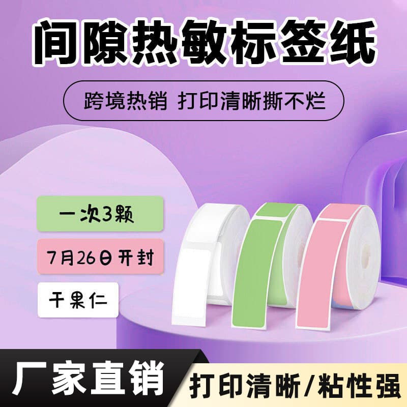 Cross-border Color Adhesive Sticker Paper for Phomemo D30 MakeID L1 Thermal Label Paper