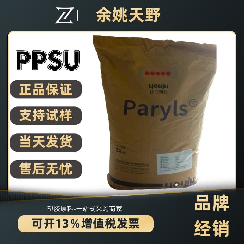 PPSU Guangdong Youju F1350 Injection Molding Grade, High Temperature Resistant, Food Grade Raw Material Granules for Baby Bottles and Tableware
