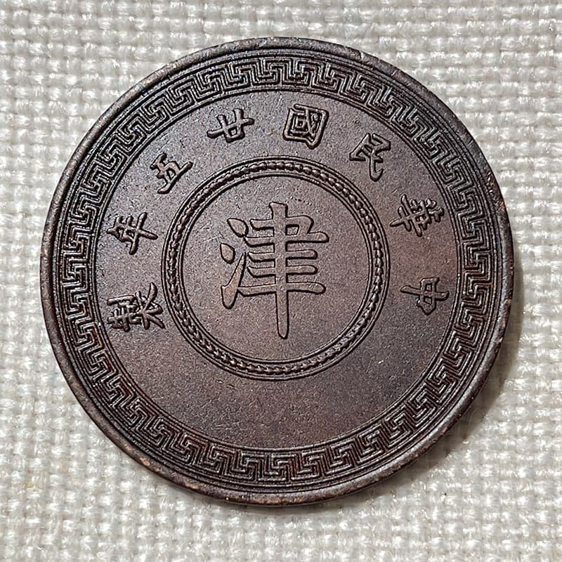 Pure handmade chocolate patina copper coin, Republic of China 25th year Tianjin character ten mace, 38mm, for gifting, collection, and handling