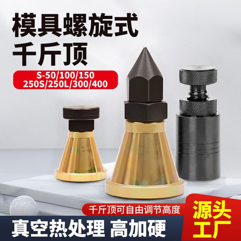 Hardened mold screw lifting jack, adjustable flat head and pointed head hand-twisting jack, shim block machine bed iron.