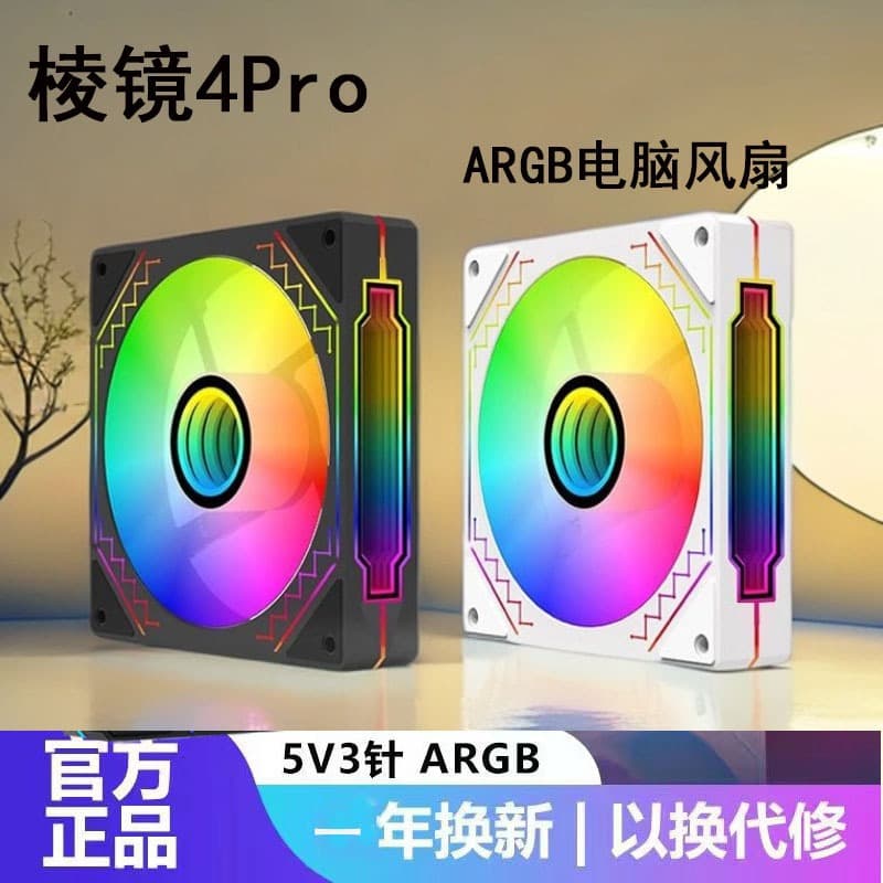 Prism 4Pro 12CM ARGB Case Fan Fixed Speed Silent Aquarium View Sync Cooling