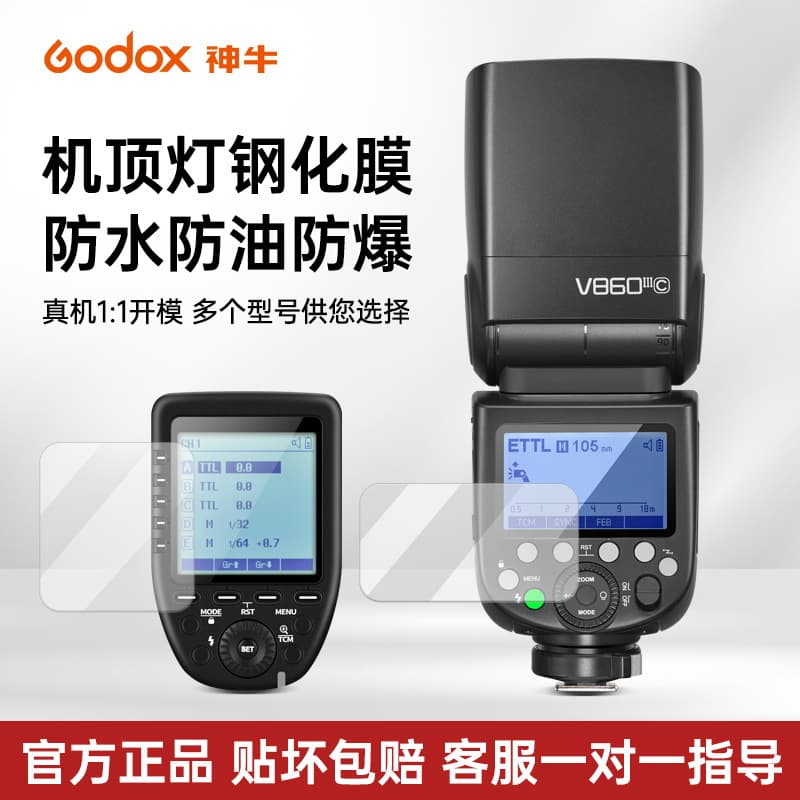 Suitable for Godox V860III flash protective film V1 film Xpro2 flash trigger camera top outdoor shooting light