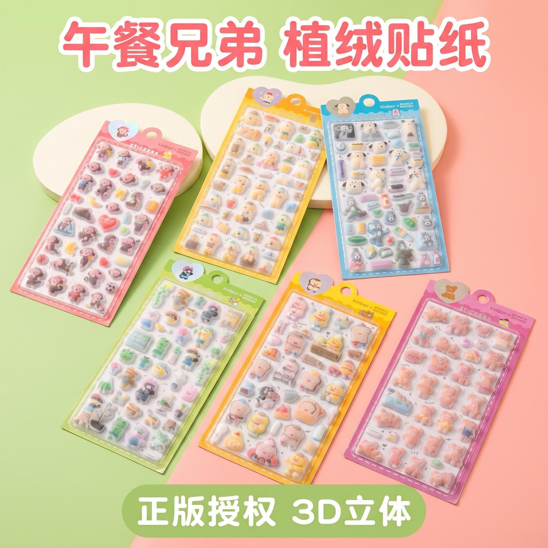 Shanle Lunch Brothers 3D three-dimensional flocking stickers handbook decoration cartoon cute stickers children's creative goo card stickers