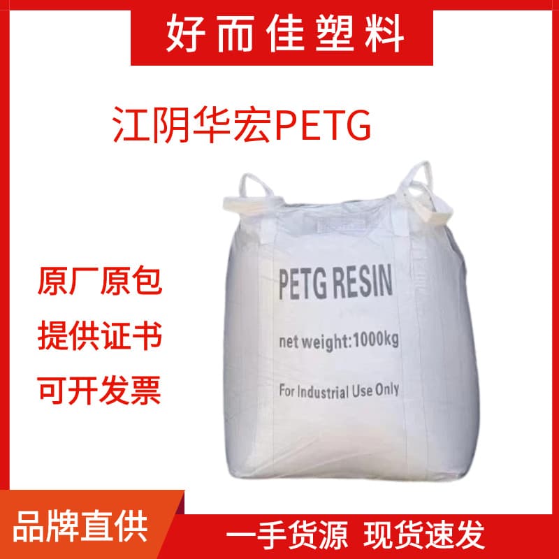 PETG Jiangyin Huahong WS-501 WS-501N WS-502, injection molding grade, extrusion grade, high transparency