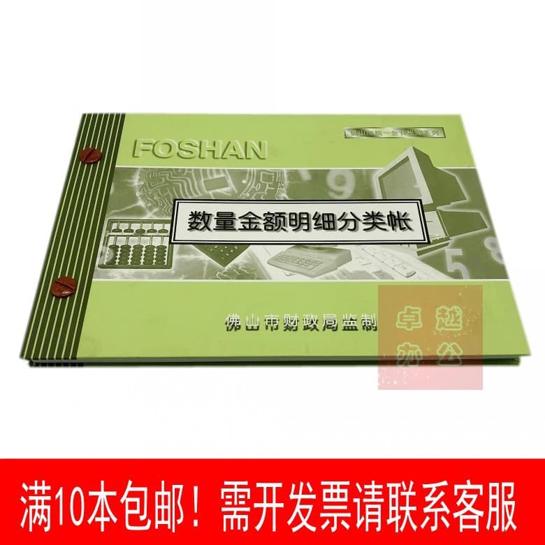Quantity and Amount Detailed Ledger, Unified Accounting Books and Vouchers Series, Supervised by the Finance Bureau