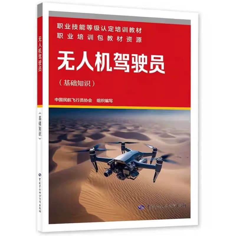 Drone pilot basic knowledge China Civil Aviation Pilot Association professional skill level certification textbook