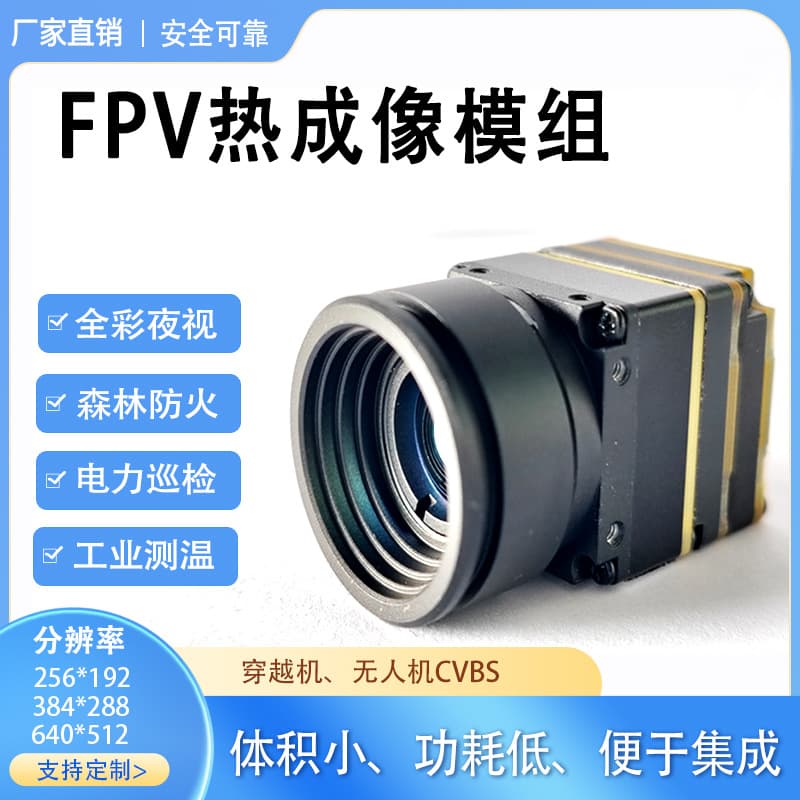 FPV infrared thermal imaging core is used for drone outdoor pod night vision camera thermal imaging temperature measurement