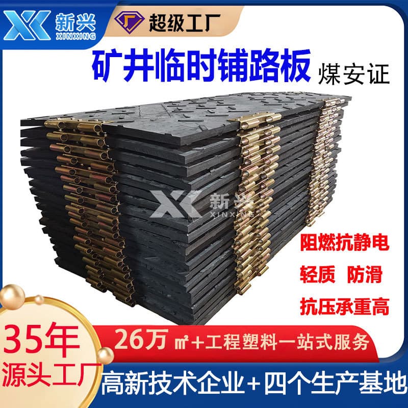 Dual-Resistant Road Base Plate, Mine Anti-Static Flame-Retardant Subgrade Board, Tunnel Flame-Retardant Anti-Static Polyethylene Pavement Mat