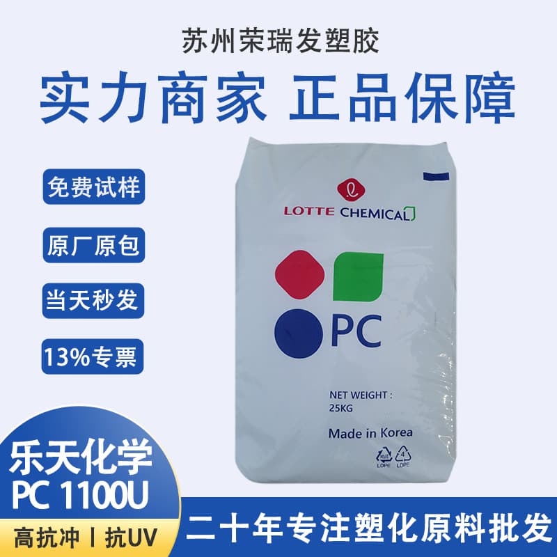 PC1100U Lotte Chemical South Korea Polycarbonate PC Plastic Pellets UV Resistant PC Raw Material